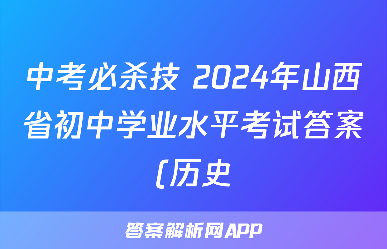 中考必杀技 2024年山西省初中学业水平考试答案(历史)